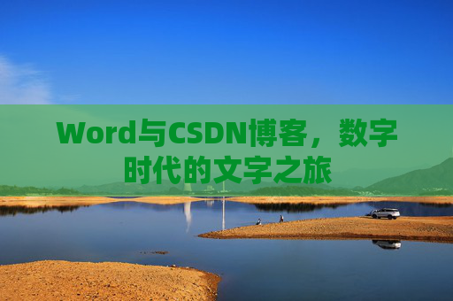 Word与CSDN博客，数字时代的文字之旅