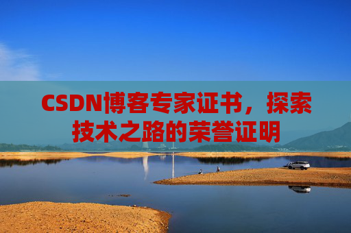 CSDN博客专家证书，探索技术之路的荣誉证明